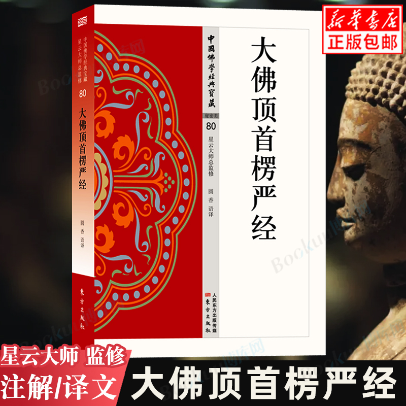 大佛顶首楞严经中国宝藏博库