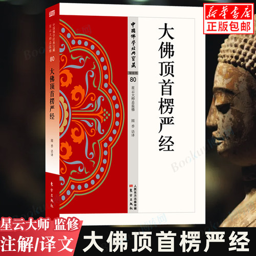 大佛顶首楞严经中国宝藏博库