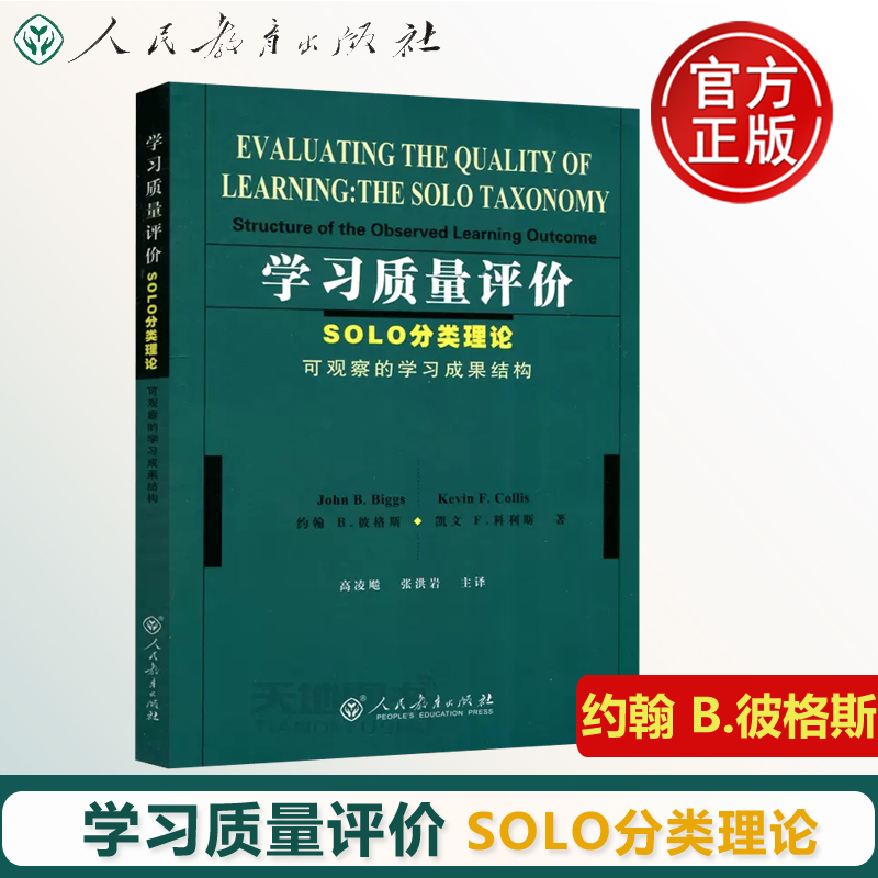 学习质量评价(SOLO分类理论可观察的学习成果结构) (澳)约翰B.彼格斯 凯文F.科利斯 著 人民教育出版社 正版书籍  博库网