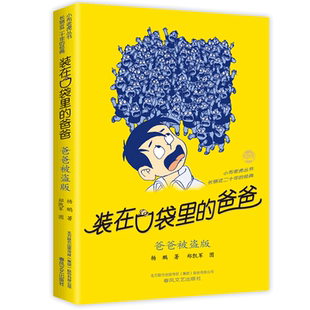 爸爸被盗版/装在口袋里的爸爸第3册单本杨鹏系列的书故事书全套三四五六年级小学生课外阅读书籍儿童文学读物正版春风文艺出版社