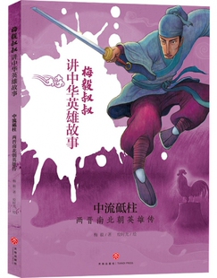 中流砥柱(两晋南北朝英雄传)/梅毅叔叔讲中华英雄故事 博库网梅毅新华书店小学生课外读物