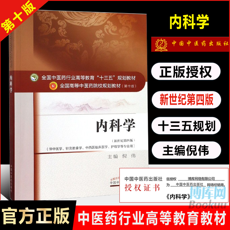 内科学第十10版全国高等教育院校十三五规划教材书籍新世纪第四4版倪伟中国中医药出版社