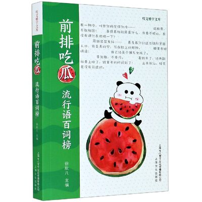 前排吃瓜(流行语百词榜)/咬文嚼字文库 博库网