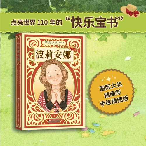 波莉安娜外国儿童文学