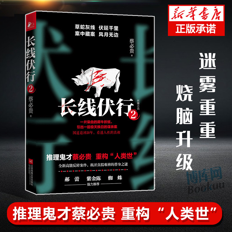 【签名本】 长线伏行2 蔡必贵著 推理鬼才@鬼叔蔡必贵继《烧烤怪谈》
