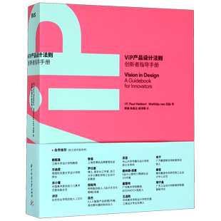 ViP产品设计法则 (荷)保罗·赫克(Paul Hekkert),(荷)马泰斯·范戴克(Matthijs Van Dijk) 正版书籍 博库网