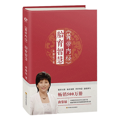 黄帝内经胎育智慧曲黎敏著