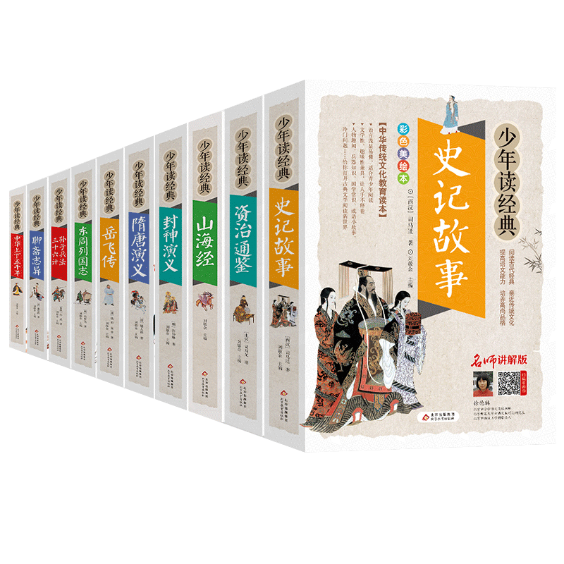 少年读经典套装(彩色美绘本)(全10册)(史记故事、资治通鉴、山海经等) 官方正版 博库网