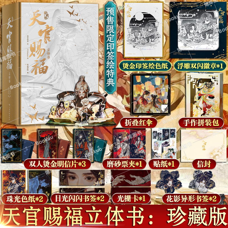 特典版【印签绘色纸+双闪徽章】天官赐福立体书：珍藏版 漫画1-7柒 墨香铜臭著 STARember绘哔哩哔哩单行本漫画 官方授权立体书
