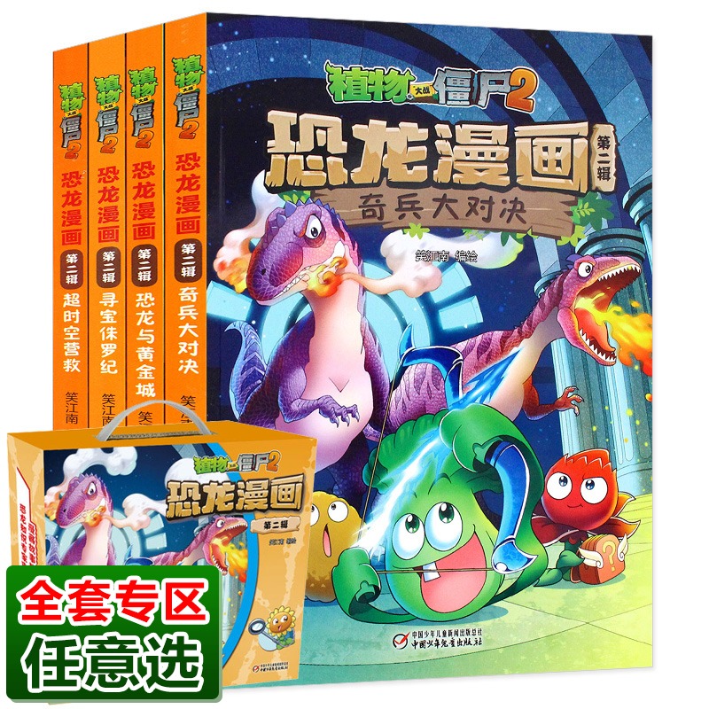 [博库图书专营店绘本,图画书]植物大战僵尸2恐龙漫画(第2辑共4册月销量281件仅售81.6元