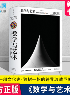 数学与艺术 一部文化史 琳恩·盖姆韦尔著 普林斯顿数学之美数学艺术关系交融莫比乌斯环原理解释历史手稿画作普正版图书籍画册
