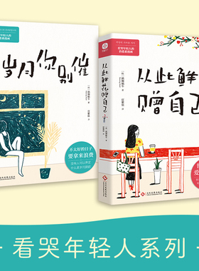 现货速发 岁月你别催+从此鲜花赠自己共2册 不太好的日子要拿来浪费 看哭年轻人的治愈系漫画 没有人可以定义什么是岁月蹉跎畅销书