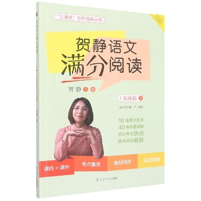 贺静语文满分阅读(基础篇下适合4下使用)/三读法分阶阅读丛书 博库网