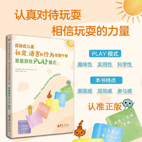 孤独症儿童社交语言和行为早期干预 理査德所罗门著家庭游戏PLAY模式特殊教育儿童教育心理书籍孤独症谱系障碍儿童华夏出版博库网