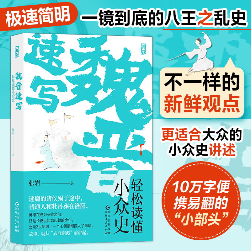 魏晋速写 轻松读懂小众史 西晋版《权力的游戏》 八王之乱南北大分裂衣冠南渡 中国历史古代史书籍 后浪正版书籍 新华书店博库网