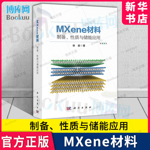 MXene材料：制备性质与储能应用