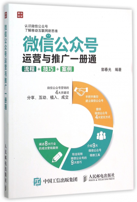 微信公众号运营与推广一册通(流程+技巧+案例) 微信营销与运营 分享微信公众号商业运营 流程 技巧与案例相结合怎么看?