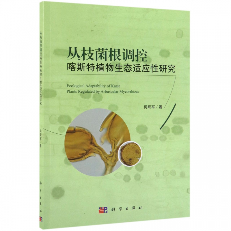 丛枝菌根调控喀斯特植物生态适应性研究 何跃军 正版书籍  科学出版社 博库网