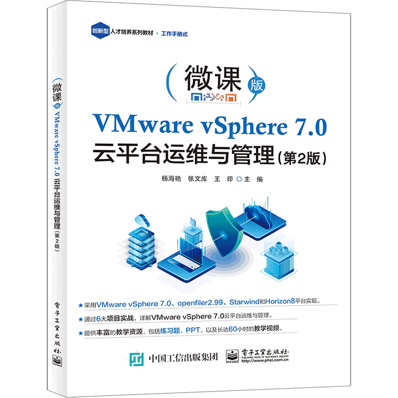 VMware vSphere 7.0 云平台运维与管理（第2版）官方正版 博库网