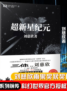 超新星纪元（典藏版）写给女儿的信：200年后的世界 刘慈欣 中国科幻丛书 雨果奖获奖作品《三体》系列前传 经典科幻小说畅销书籍