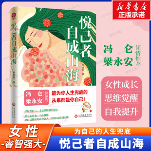 著 好好爱自己 自我赋能与觉醒之书 悦己者自成山海 女性励志书籍 硬核大女主成长心得 胡逢春 硬核女王 冯仑推荐 活成自己