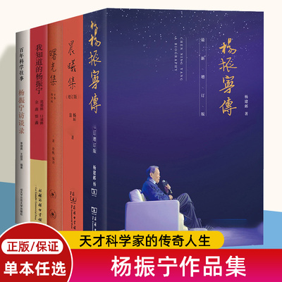 【正版任选】杨振宁传 增订新版 晨曦集曙光集我知道的杨振宁的故事杨振宁讲物理 天才科学家 诺贝尔物理学奖获得者 历史人物传记