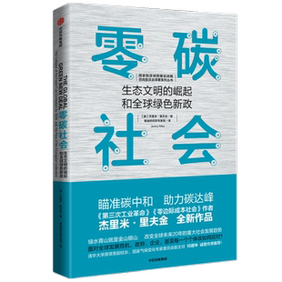 零碳社会 瞄准碳中和 助力碳达峰 第三次工业革命作者新作 社会转型 低碳气候变化 环境 社会发展趋