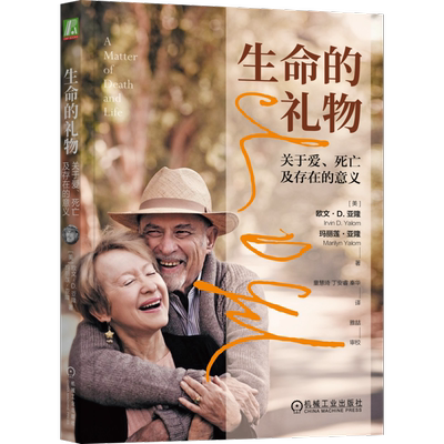 【任选】生命的礼物：关于爱、死亡及存在的意义 欧文·D.亚隆等著 心理学大师亚隆夫妇给我们的礼物 心理学书籍 机械工业正版博库