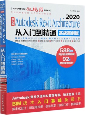 中文版Autodesk Revit Architecture2020从入门到精通(实战案例版)/CAD\CAM\CAE微视频  博库网