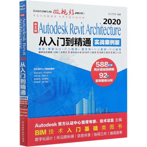 中文版Autodesk Revit Architecture2020从入门到精通(实战案例版)/CAD\CAM\CAE微视频  博库网