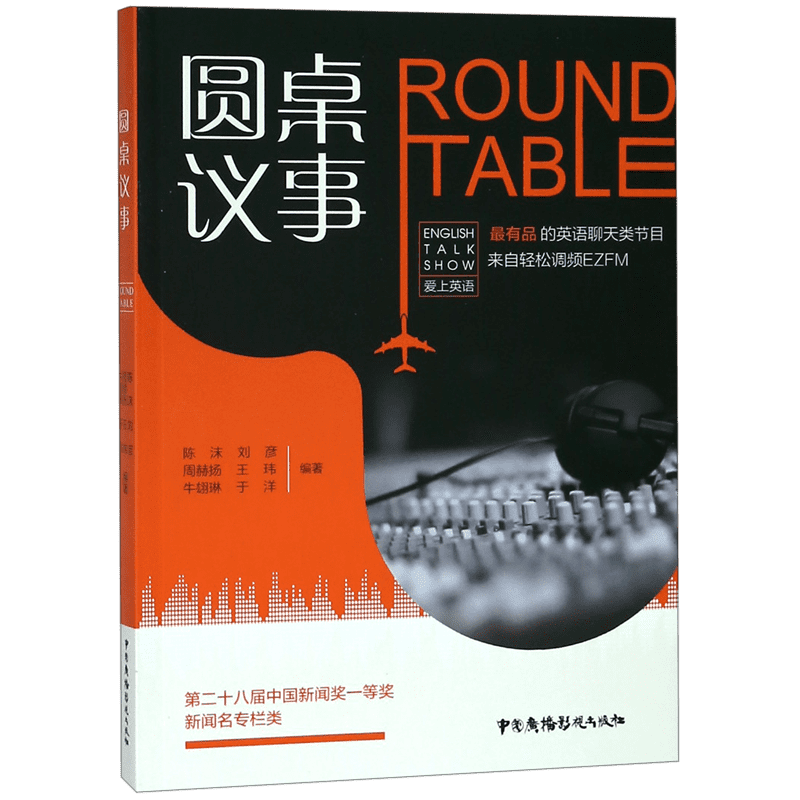 圆桌议事(汉英对照)