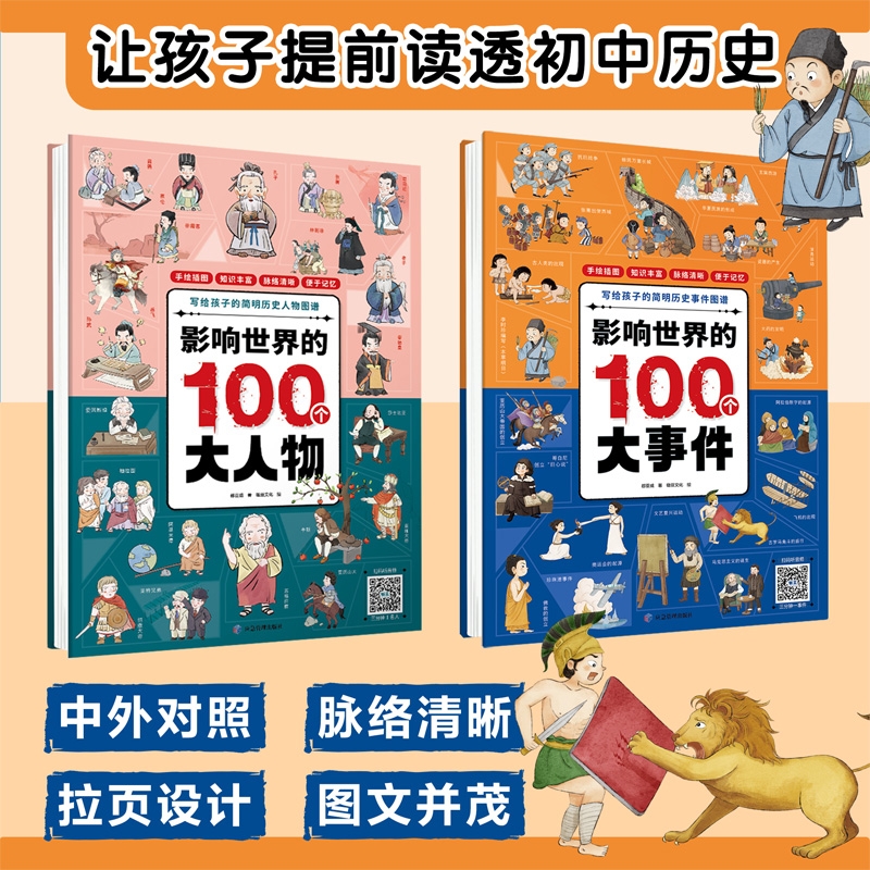 影响世界的100个大人物+大事件 儿童绘本图画书 6-12岁儿童历史人物漫画书小学生课外书中国古代史故事书儿童读物儿童趣味历史书籍