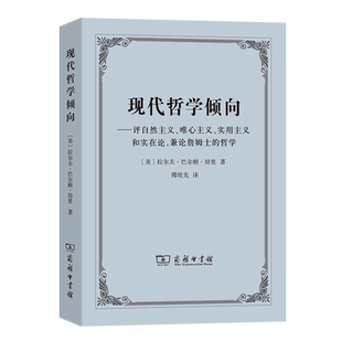 现代哲学倾向——评自然主义、唯心主义、实用主义和实在论,兼论詹姆士的哲学 博库网