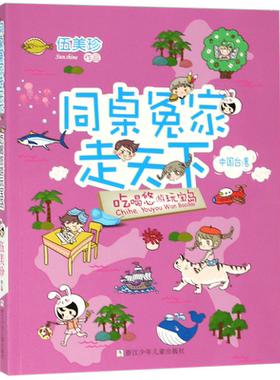 吃喝悠游玩宝岛/同桌冤家走天下 伍美珍著阳光姐姐小书房作者儿童文学读物校园小说少男少女的故事三四五六年级课外阅读书籍