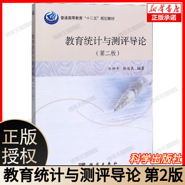 教育统计与测评导论(第2版普通高等教育十二五规划教材) 教育统计方法测评技术全解析 数据收集统计分析测评量表设计 科学出版社