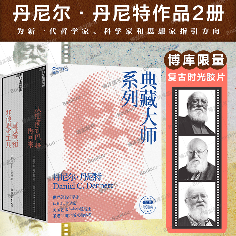 2册】从细菌到巴赫再回来+直觉泵和其他思考工具 丹尼尔·丹尼特 美国哲学家人类的意识和心智是进化思想西方哲学外国哲学畅销书籍