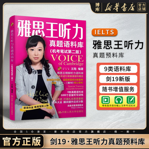 剑19版雅思王听力真题语料库