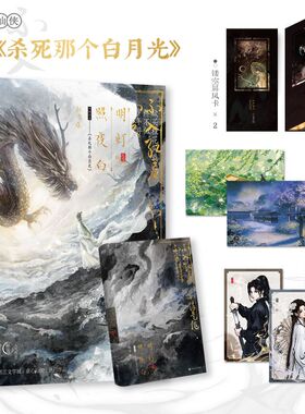 明灯照夜白 网络原名《杀死那个白月光》，晋江文学城病弱美人闻灯×纯爱战神李浮白 博库网