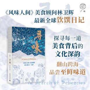 广西师范大学出版 林卫辉 书 翻山跨海品尝至鲜味道 广雅·寻味 文化深韵 官方正版 探寻每一道美食背后 社畅销书籍 全球饮馔日记