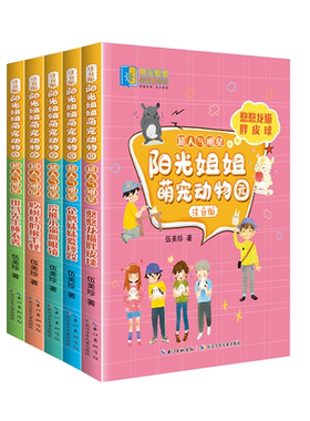 阳光姐姐萌宠动物园（注音版）？超人气明星（套装）5册 博库网