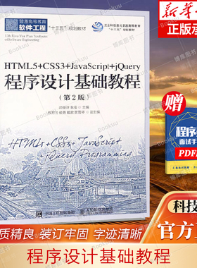 HTML5+CSS3+JavaScript+jQuery程序设计基础教程(第2版普通高等教育软件工程十三五规划 博库网