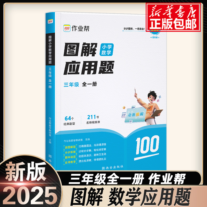 【作业帮2025】 图解小学数学应用题三年级上册下册全一册3小学生数学思维专项训练应用题练习册计算题几何专项36模型母题