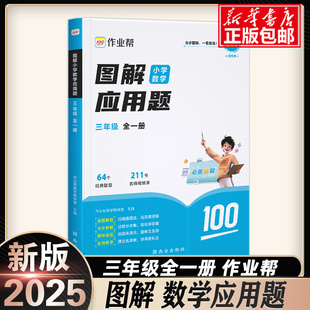 作业帮2025 图解小学数学应用题三年级上册下册全一册3小学生数学思维专项训练应用题练习册计算题几何专项36模型母题