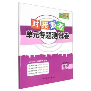 对接高考单元 专题测试卷 2026高中同步练习 天利38套 必修第二册 26学年适用 博库网 化学人教版