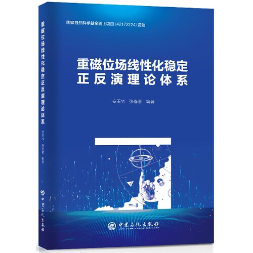 重磁位场线性化稳定正反演理论体系 博库网