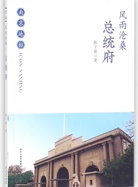 风雨沧桑(总统府)/南京地标 博库网
