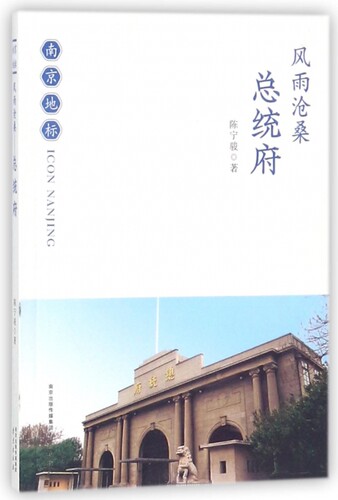风雨沧桑(总统府)/南京地标 博库网