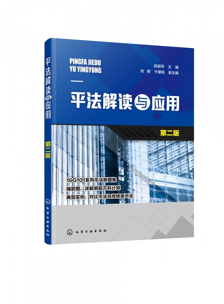 平法解读与应用 第2版 16G101系列平法新图集  抽筋图 详解钢筋下料计算 典型实例 对比平法与传统表示法 博库网