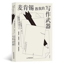 麦肯锡教我的写作武器 高杉尚孝著 郑舜珑译 详细介绍了商务文案写作方法 学会逻辑思考方法提高写作能力的实用工具书 后浪正版书