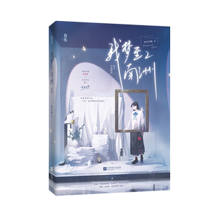 我梦至南洲.2 重温旧梦;你是我失而复得的宝藏 博库网